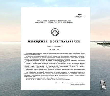 Извещения мореплавателям. Извещения мореплавателям Министерство обороны РФ. Извещение мореплавателям сборник. Американские извещения мореплавателям.